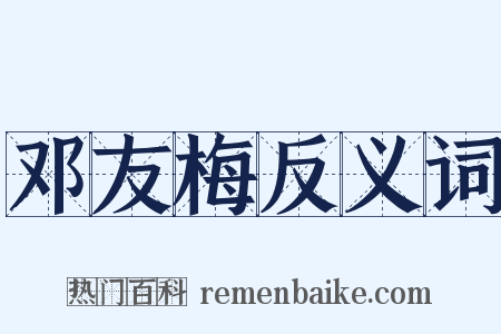 邓友梅反义词是什么意思的图片